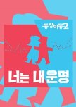 Same Bed, Different Dreams Season 2: You Are My Destiny