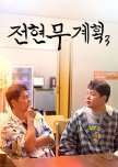 Jun Hyun Moo's Plan Season 3