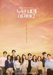 Noona, You Are a Woman to Me Season 2