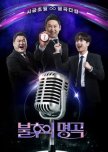 Immortal Songs: Singing the Legend
