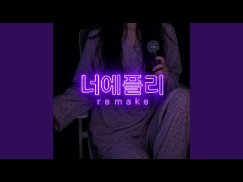 너는 내게 첫사랑