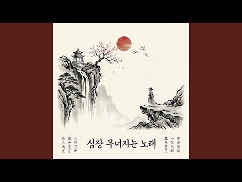 심장 무너 지는 노래