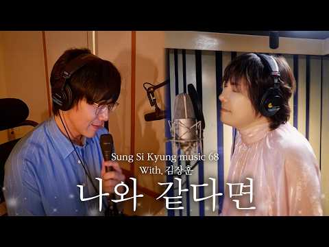 [성시경 노래] 68. 나와 같다면 (With.김장훈) l Sung Si Kyung Music